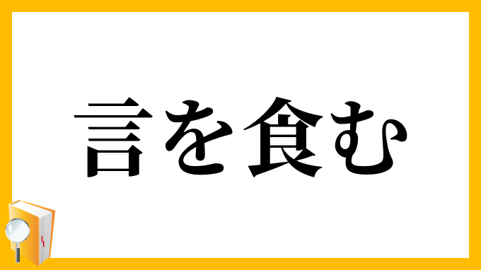 言を食む