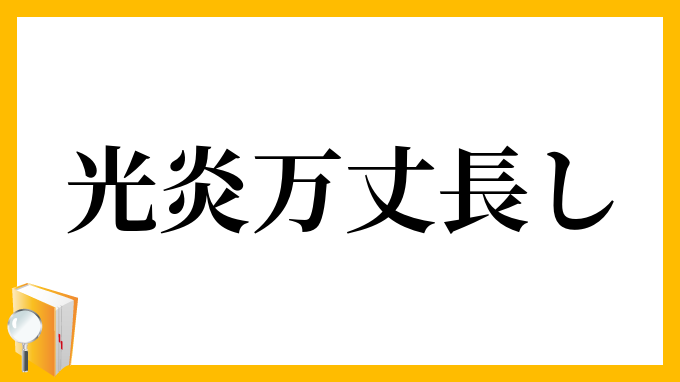 光炎万丈長し
