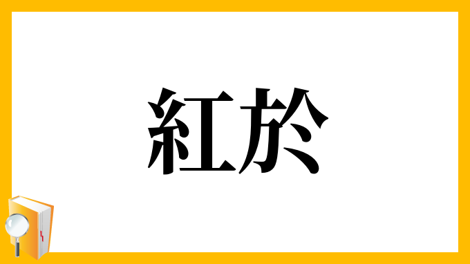 紅於