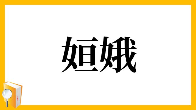 姮娥