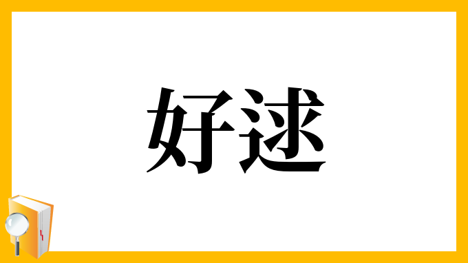 好逑