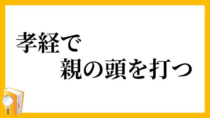 孝経で親の頭を打つ