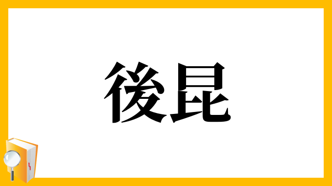 後昆
