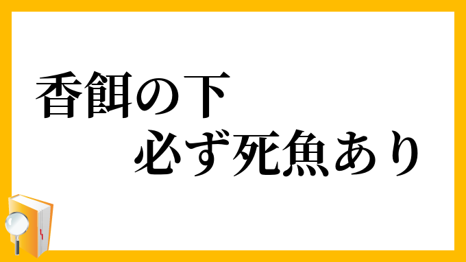 香餌の下必ず死魚あり