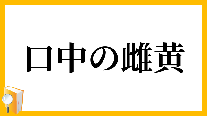 口中の雌黄