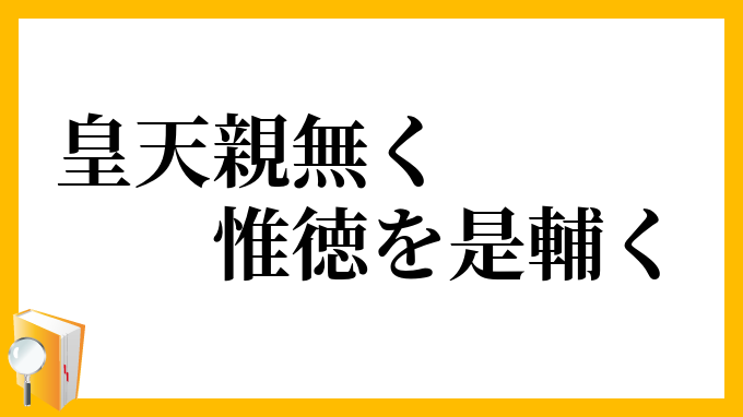 皇天親無く惟徳を是輔く