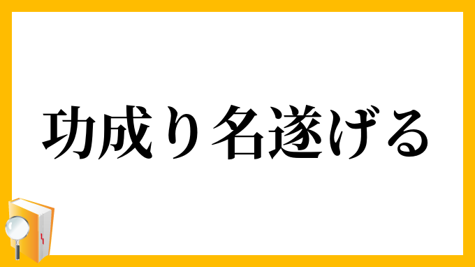 功成り名遂げる