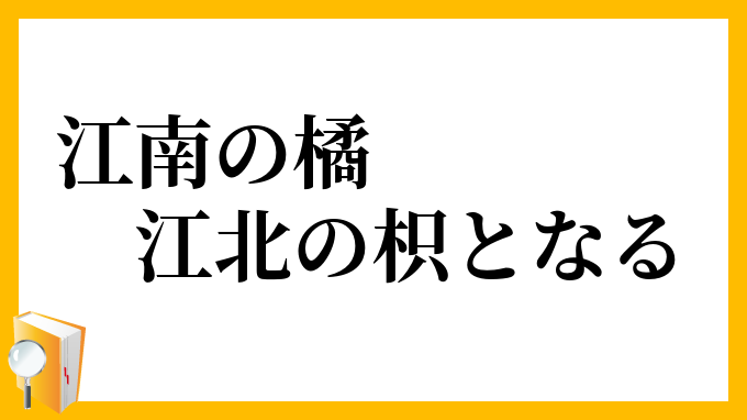 江南の橘、江北の枳となる