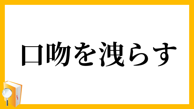 口吻を洩らす