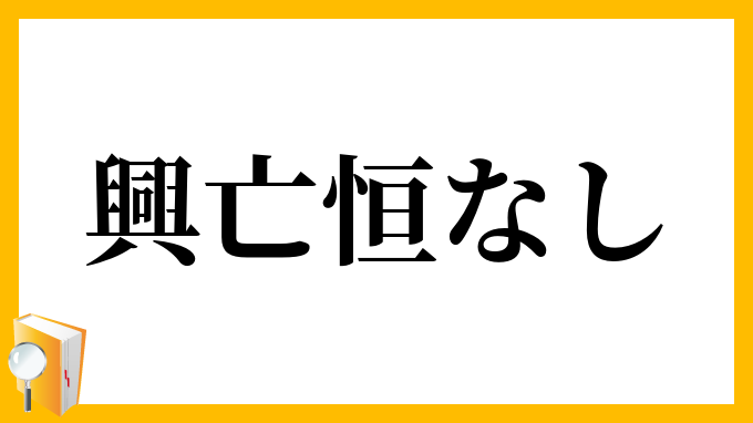 興亡恒なし