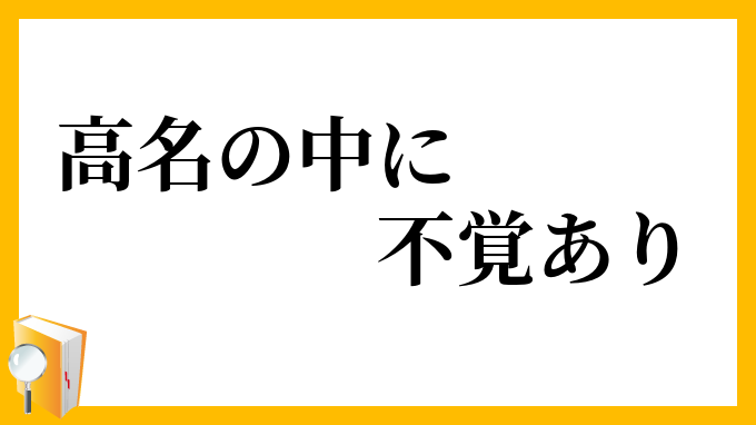 高名の中に不覚あり