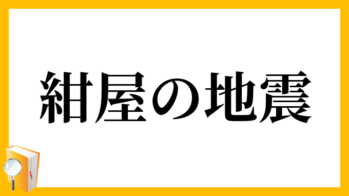 紺屋の地震