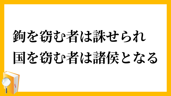 鉤を窃む者は誅せられ、国を窃む者は諸侯となる