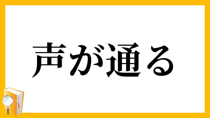 声が通る