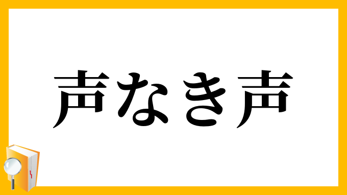声なき声