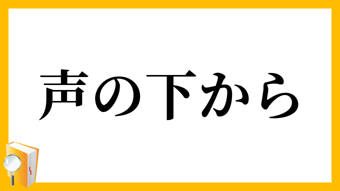 声の下から