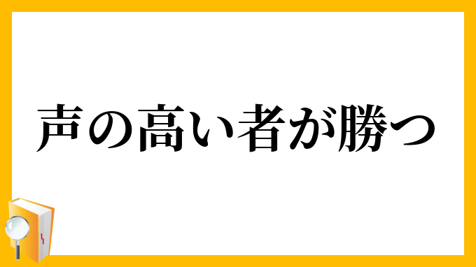声の高い者が勝つ