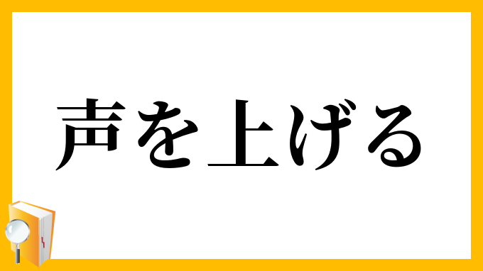 声を上げる