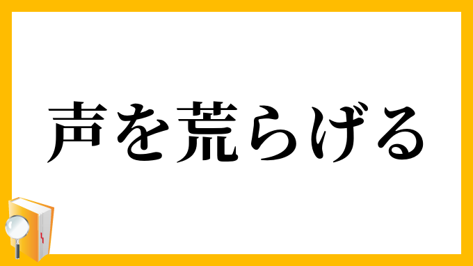 声を荒らげる