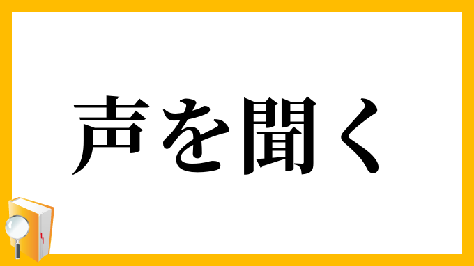 声を聞く