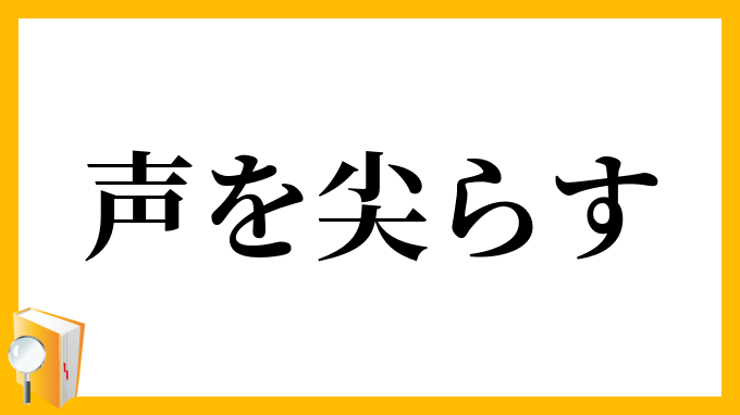 声を尖らす
