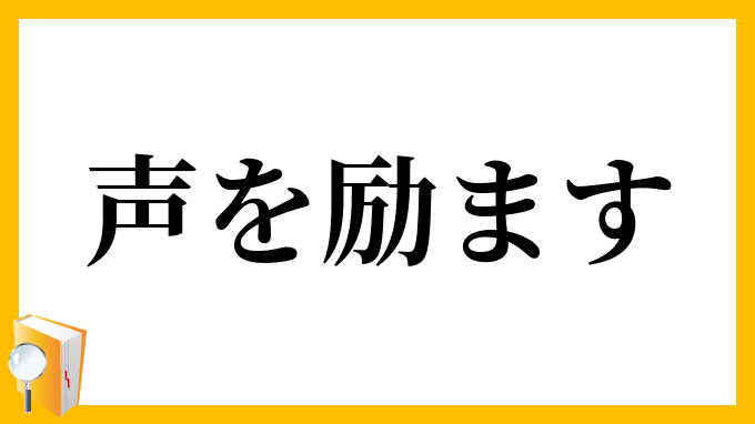 声を励ます
