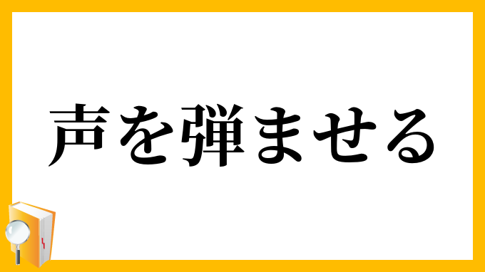 声を弾ませる