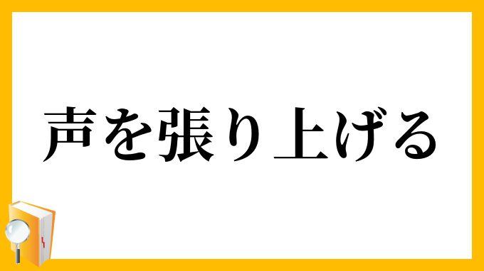 声を張り上げる