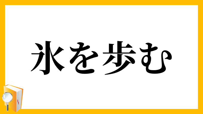 氷を歩む