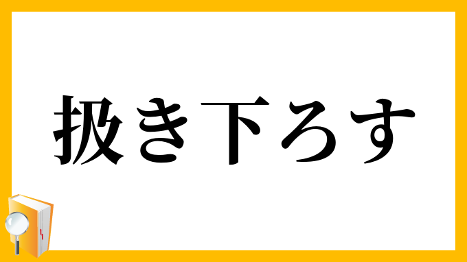 扱き下ろす