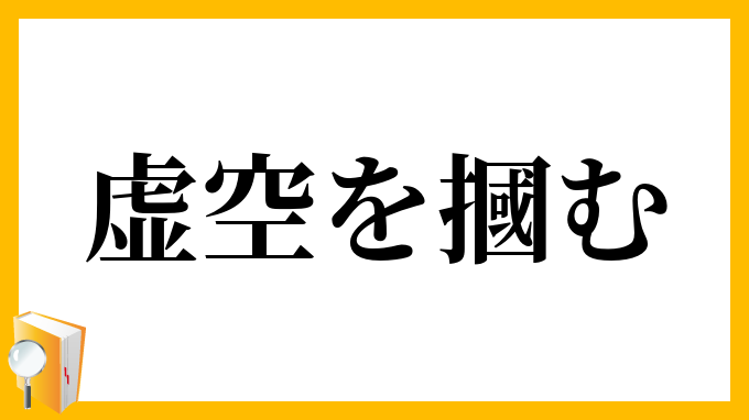 虚空を摑む
