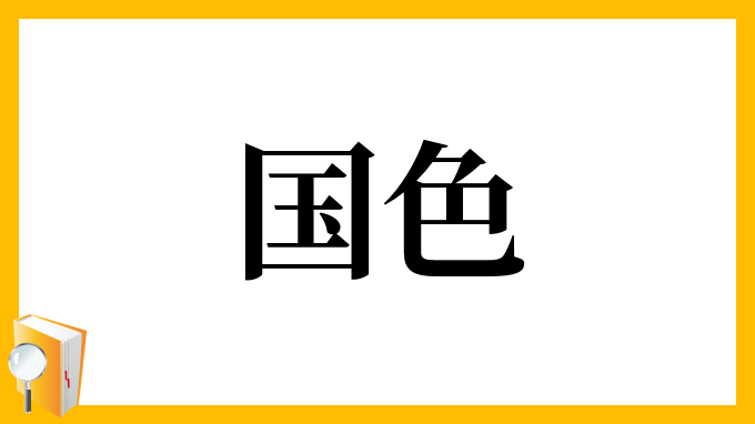 国色