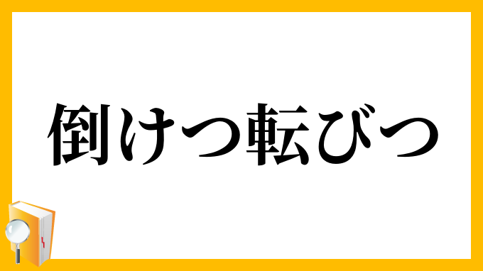 倒けつ転びつ