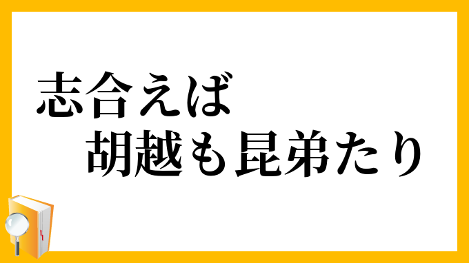 志合えば胡越も昆弟たり