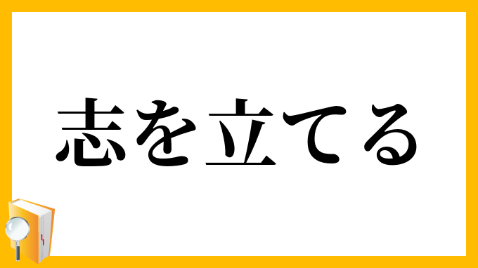 志を立てる