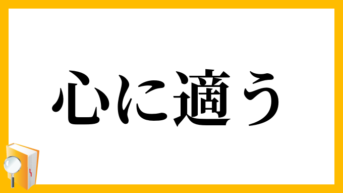 心に適う