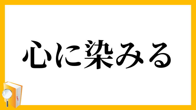 心に染みる