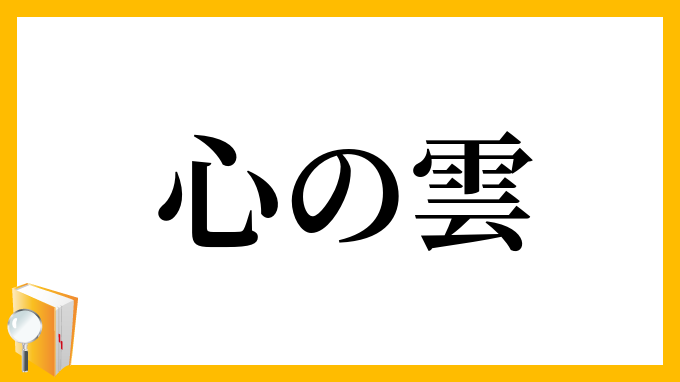 心の雲
