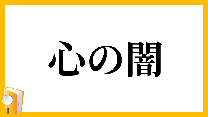心の闇