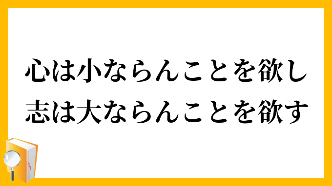 心は小ならんことを欲し志は大ならんことを欲す