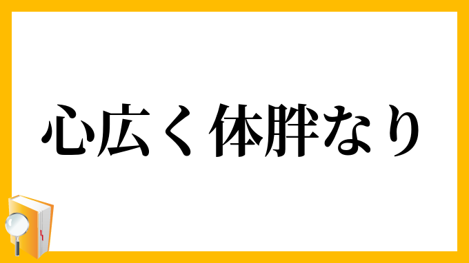 心広く体胖なり
