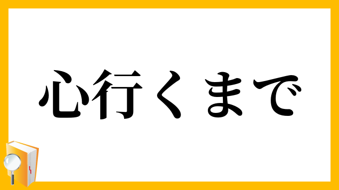 心行くまで