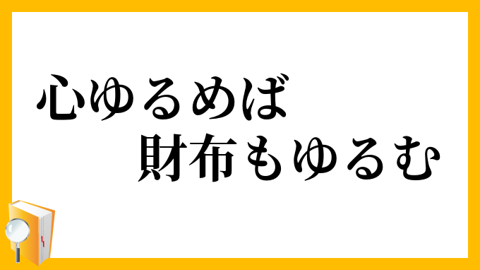 心ゆるめば財布もゆるむ