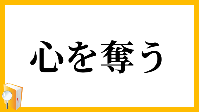 心を奪う