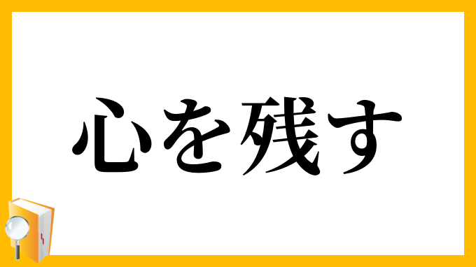 心を残す