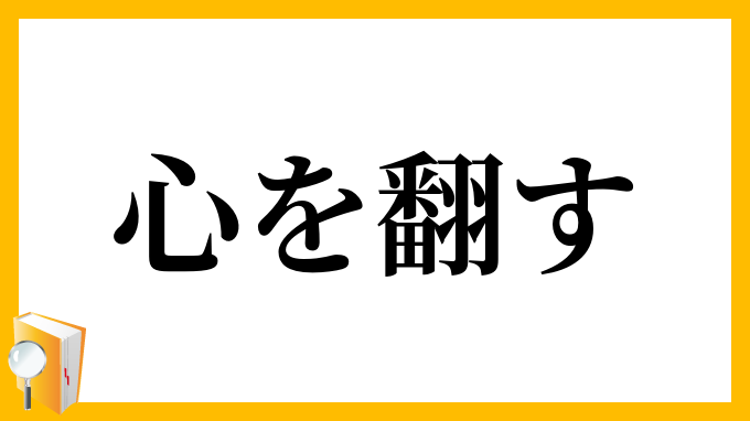 心を翻す