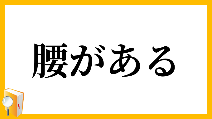 腰がある