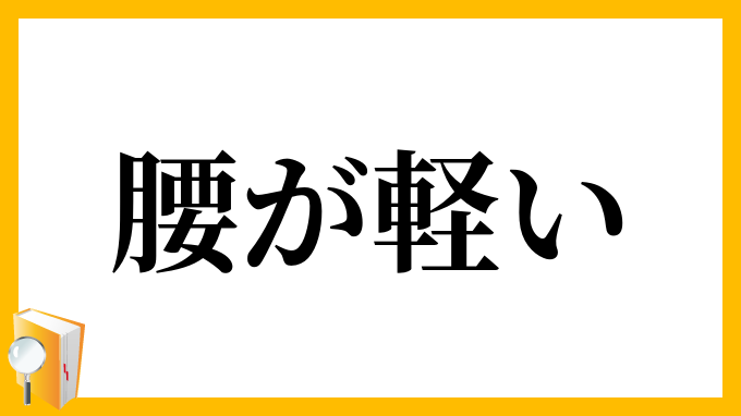 腰が軽い