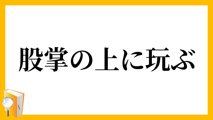 股掌の上に玩ぶ