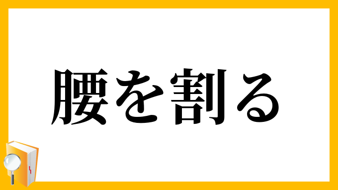 腰を割る